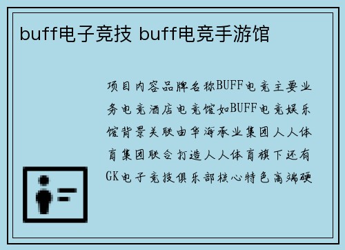 buff电子竞技 buff电竞手游馆