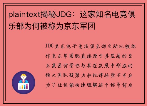 plaintext揭秘JDG：这家知名电竞俱乐部为何被称为京东军团
