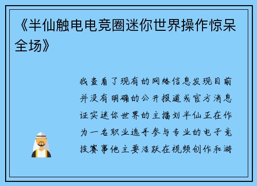 《半仙触电电竞圈迷你世界操作惊呆全场》