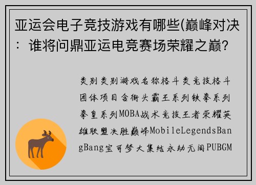 亚运会电子竞技游戏有哪些(巅峰对决：谁将问鼎亚运电竞赛场荣耀之巅？)