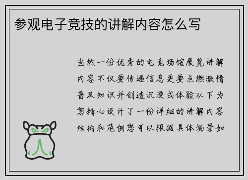 参观电子竞技的讲解内容怎么写