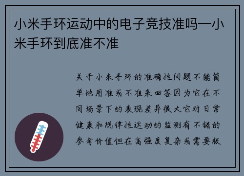小米手环运动中的电子竞技准吗—小米手环到底准不准