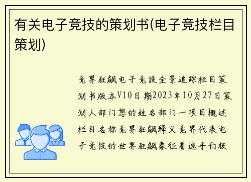 有关电子竞技的策划书(电子竞技栏目策划)