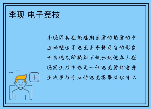李现 电子竞技