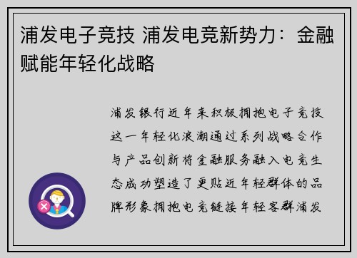 浦发电子竞技 浦发电竞新势力：金融赋能年轻化战略