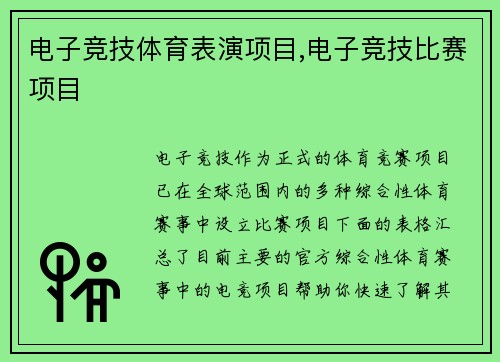 电子竞技体育表演项目,电子竞技比赛项目