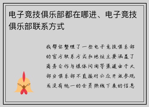 电子竞技俱乐部都在哪进、电子竞技俱乐部联系方式