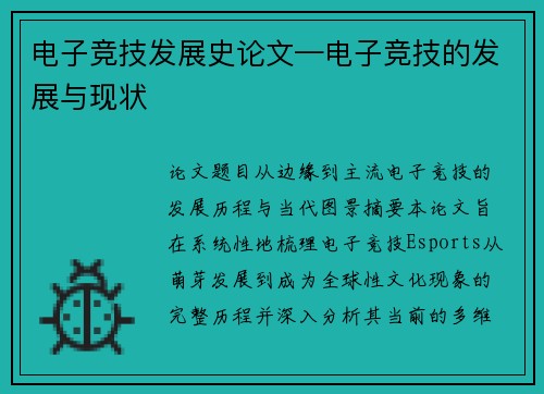 电子竞技发展史论文—电子竞技的发展与现状