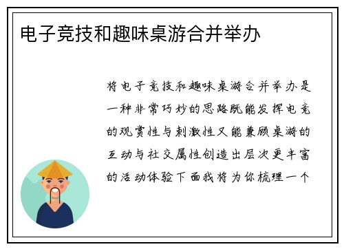 电子竞技和趣味桌游合并举办