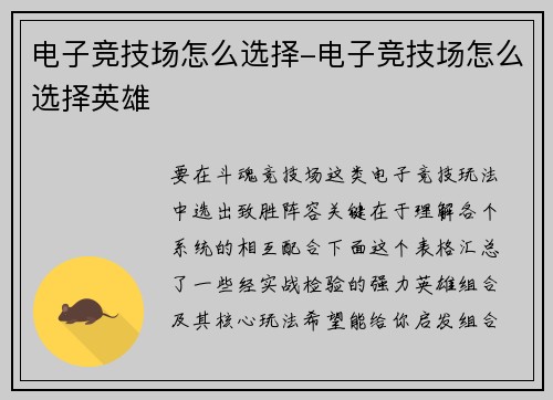 电子竞技场怎么选择-电子竞技场怎么选择英雄
