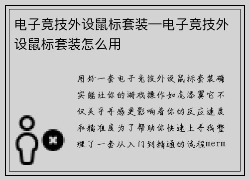 电子竞技外设鼠标套装—电子竞技外设鼠标套装怎么用