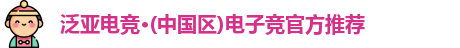泛亚电竞·(中国区)电子竞官方推荐